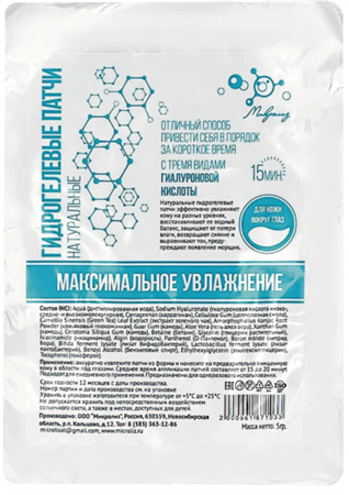 Гидрогелевые патчи Максимальное увлажнение , 5гр, Микролиз мик155 - фото 19933