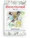 Фиточай Воскресный, 60г 20 ф/п, Биопрактика бпр11 - фото 14868