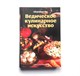 Книга Ведическое кулинарное искусство, Адираджа дас - фото 17300