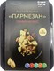 Сыр Пармезан Трюфельный, 140г, Агама агама15 - фото 19726