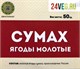 Сумах сумак, 50г сп87